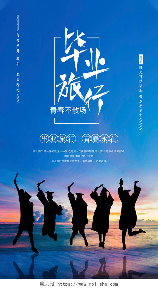 蓝色实拍毕业旅行海报毕业季ui手机海报